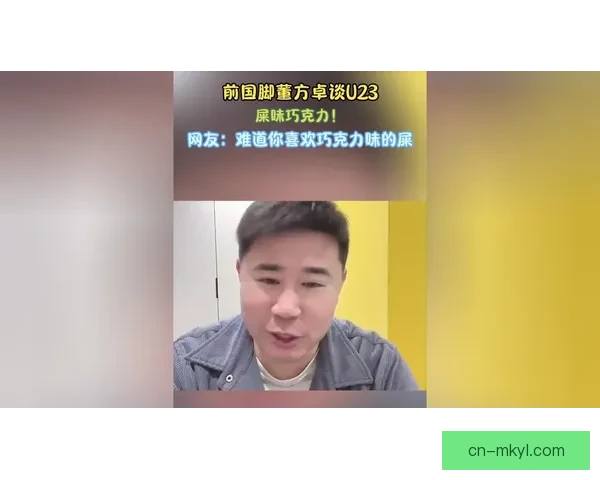 董方卓回应U23进决赛不掩问题本质