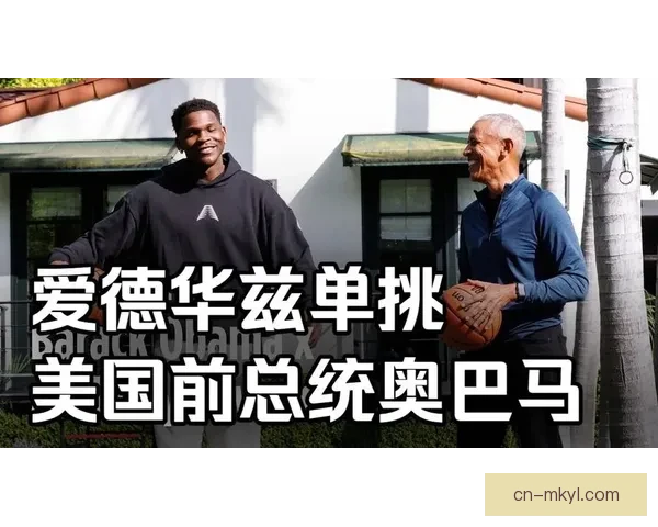 爱德华兹昨日曝奥巴马献精彩秀